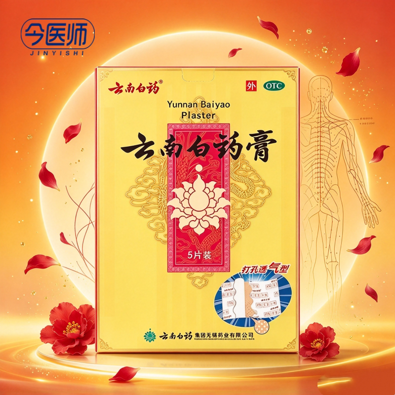 [云南白药]云南白药膏1贴*5袋/盒活血散瘀消肿止痛祛风除湿跌打损伤瘀血肿痛风湿疼痛