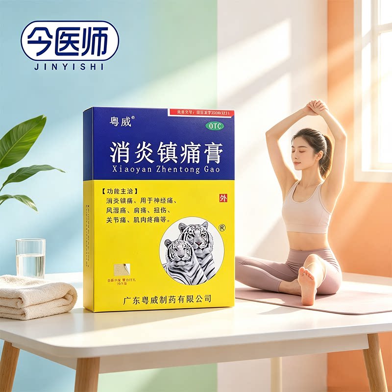 [粤威]消炎镇痛膏10片/盒神经痛风湿痛肩痛扭伤关节痛肌肉痛