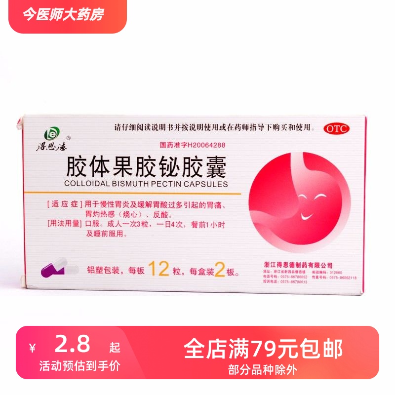 得恩德 胶体果胶铋胶囊 50mg*24粒 慢性胃炎 缓解胃酸引起的胃痛