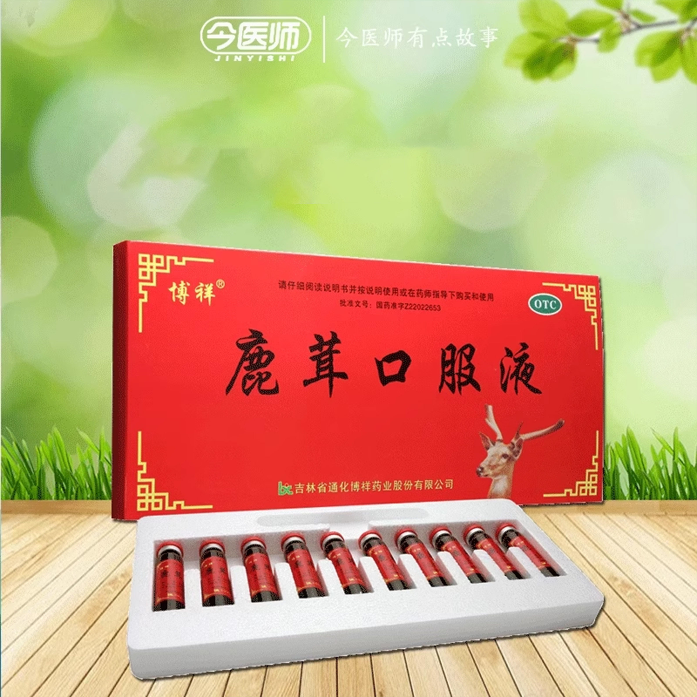 【博祥】鹿茸口服液10ml*10支/盒