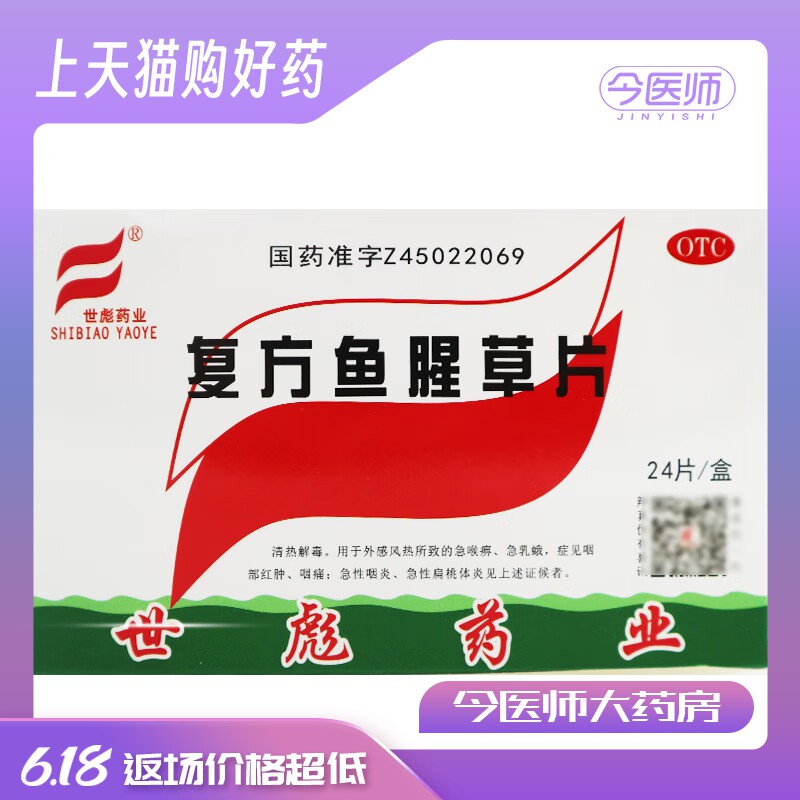 世彪药业 复方鱼腥草片 0.36g*24片/盒 急性咽炎 急性扁桃体炎