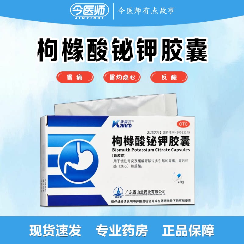 康复定 枸橼酸铋钾胶囊 0.3g*20粒/盒 慢性胃炎胃酸过多胃痛