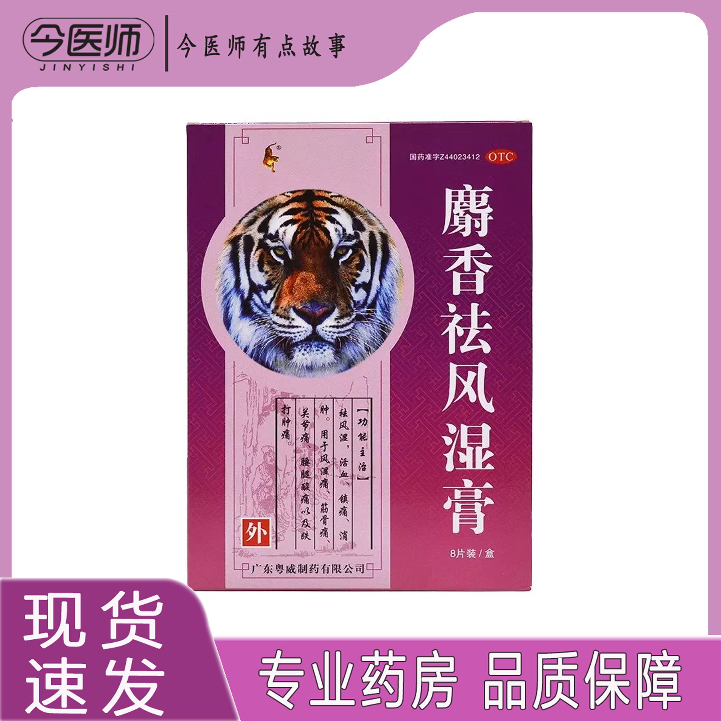 2盒包邮】粤威 麝香祛风湿膏 10cm*7cm*8片