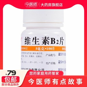 【维福佳】维生素B2片5mg*100片/盒