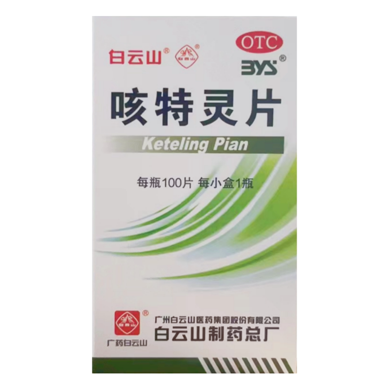 【白云山】咳特灵片180mg0.7mg*100片/盒