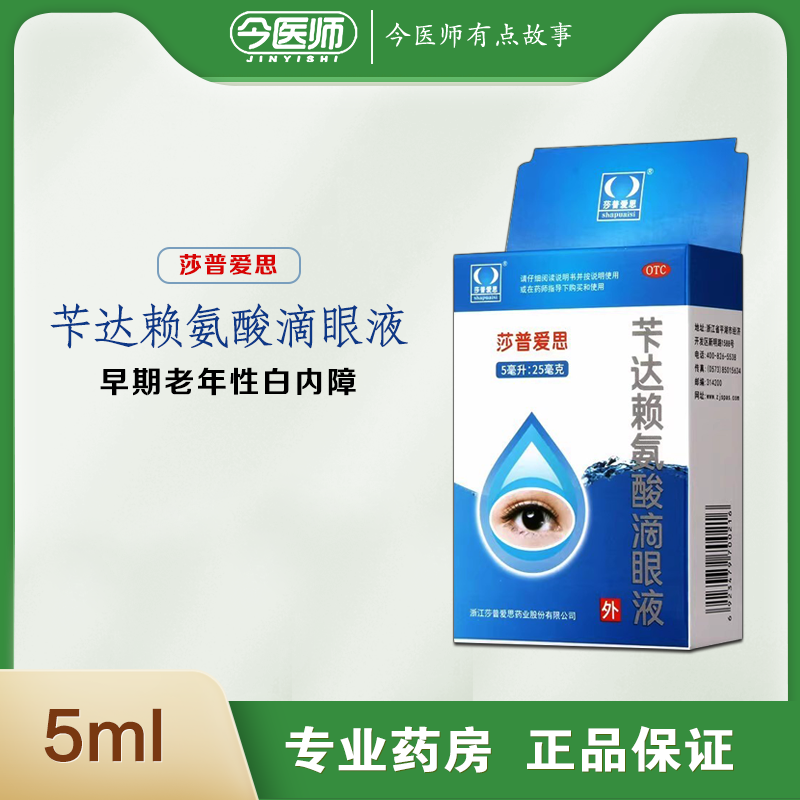 【莎普爱思】苄达赖氨酸滴眼液5ml25mg*5ml*1瓶/盒