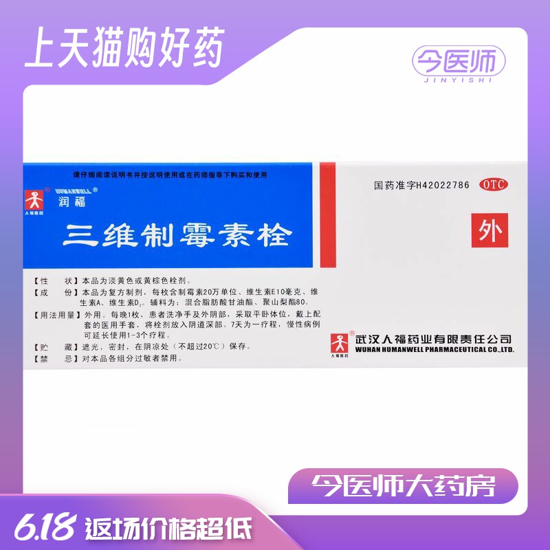 润福 三维制霉素栓14枚念珠菌性外阴阴道病