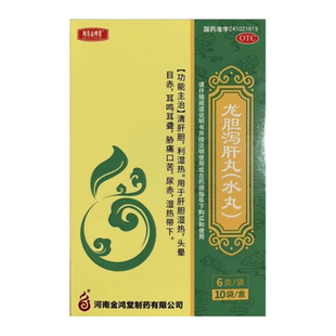 包邮鸿昱金鸿堂 龙胆泻肝丸 6g*10袋/盒