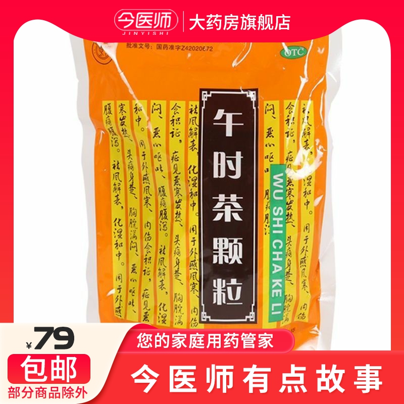 炎黄本草午时茶颗粒 6g*20袋祛风解表化湿和中外感风寒