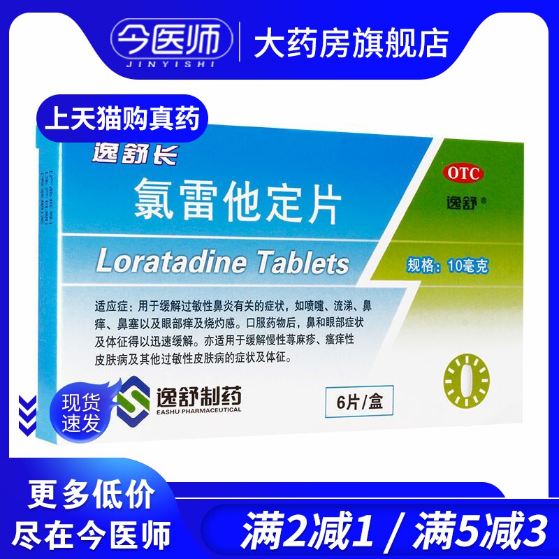 逸舒 逸舒长 氯雷他定片10mg*6片 缓解过敏性鼻炎鼻塞慢性荨麻疹