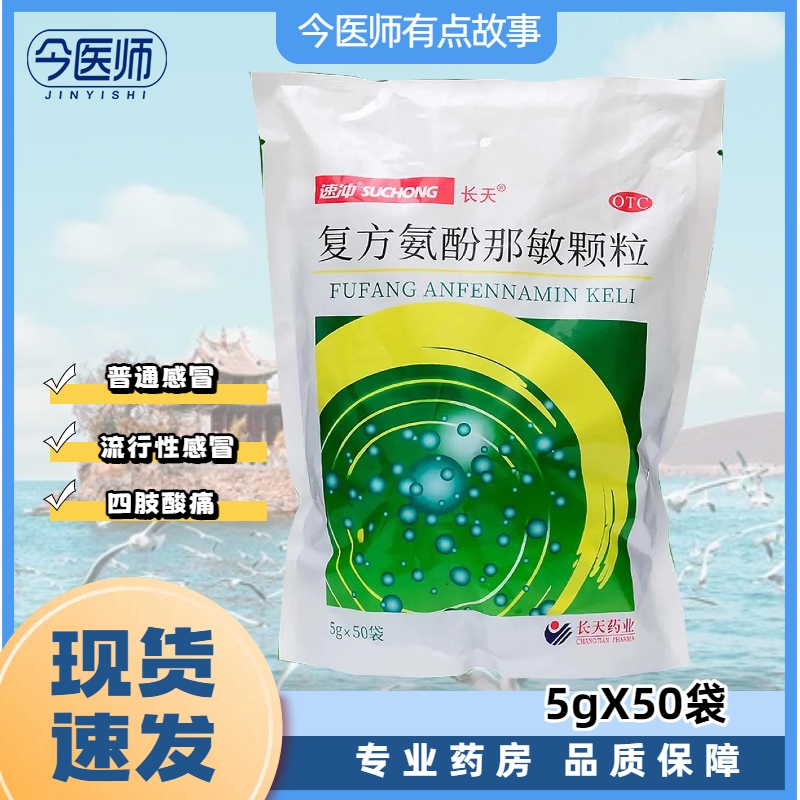 【长天】复方氨酚那敏颗粒50袋/大袋