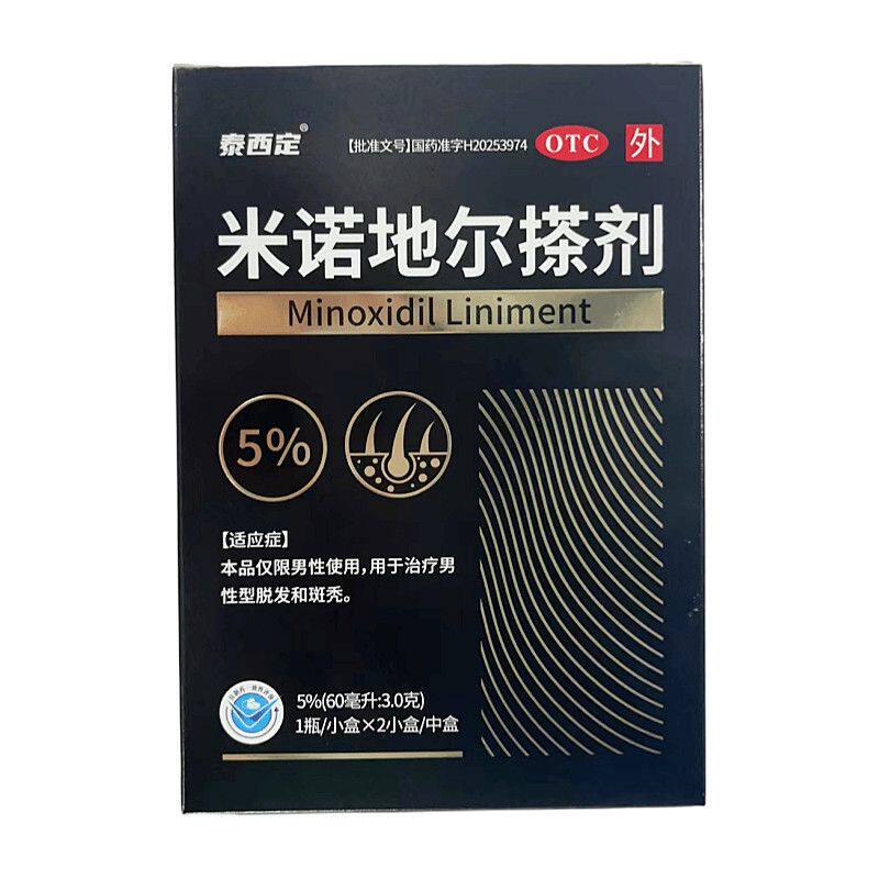 包邮泰西定米诺地尔搽剂5%*2瓶用于男性型脱发和斑秃