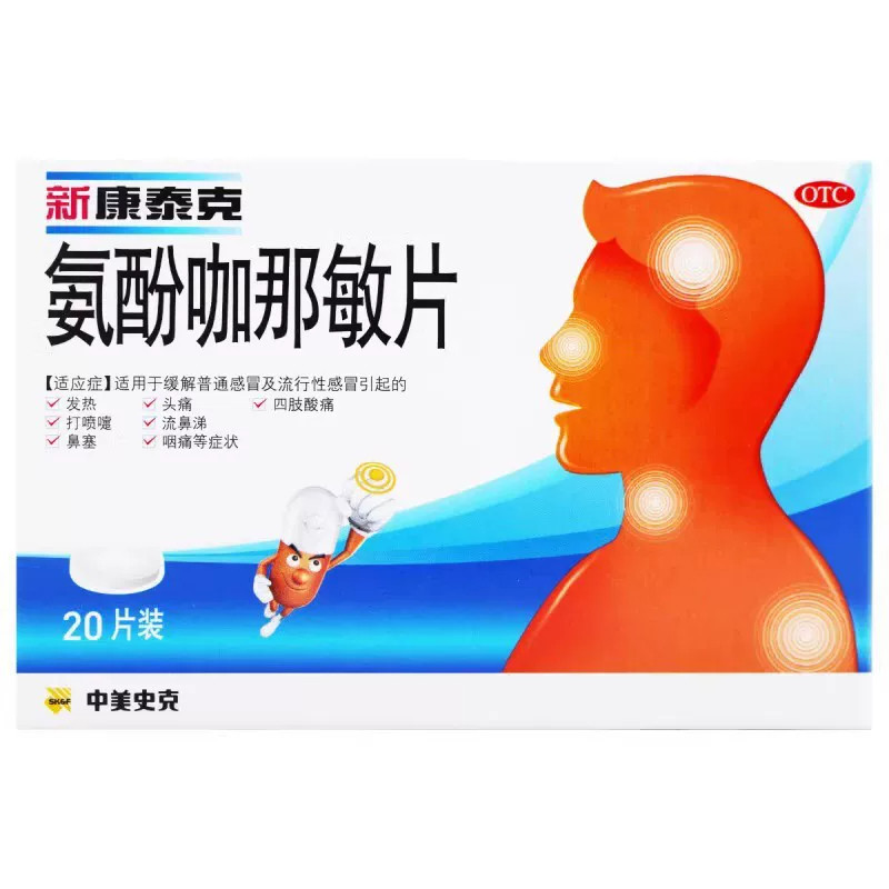 包邮】新康泰克 氨酚咖那敏片 20片