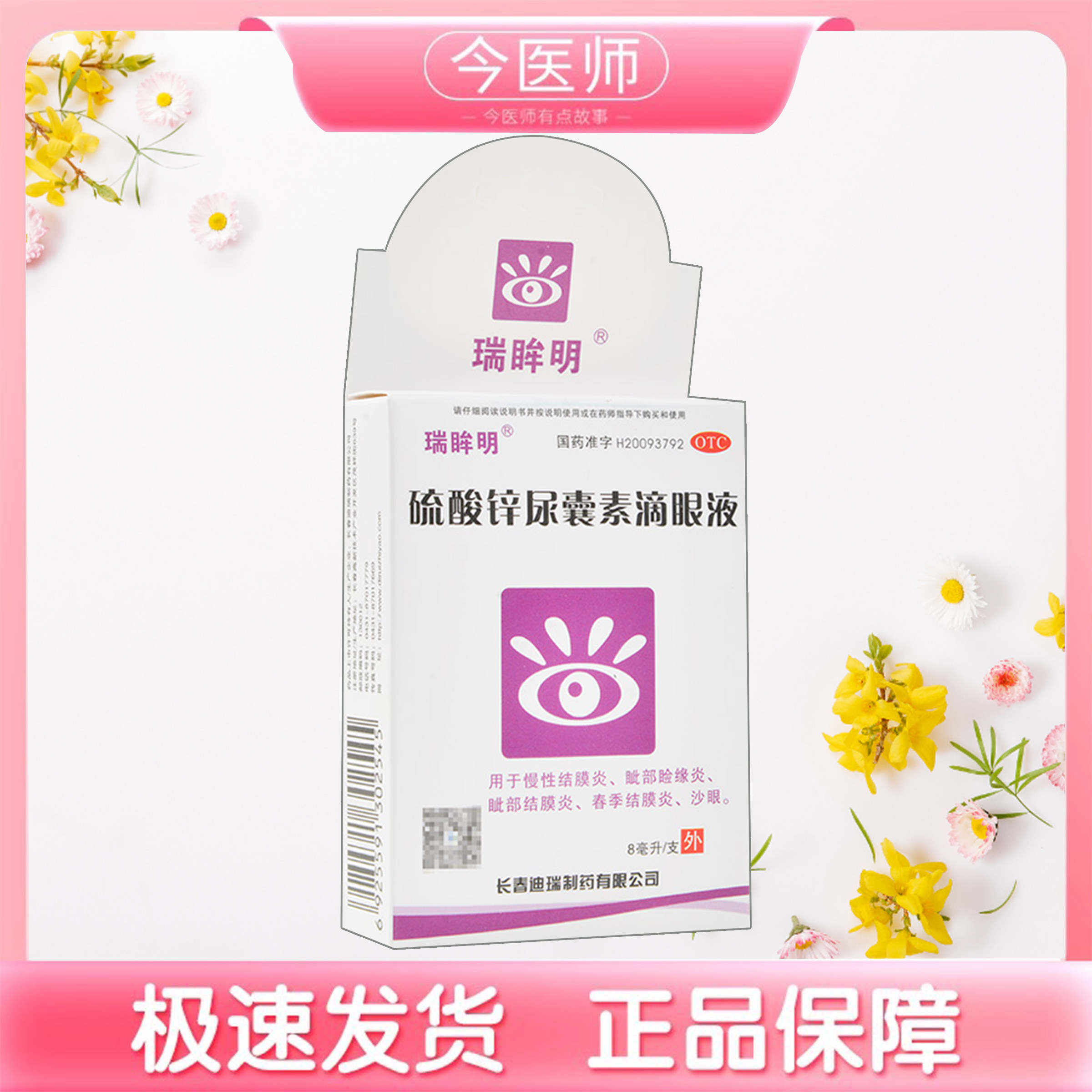 [瑞眸舒]硫酸锌尿囊素滴眼液0.1%0.1%*8ml*1支/盒