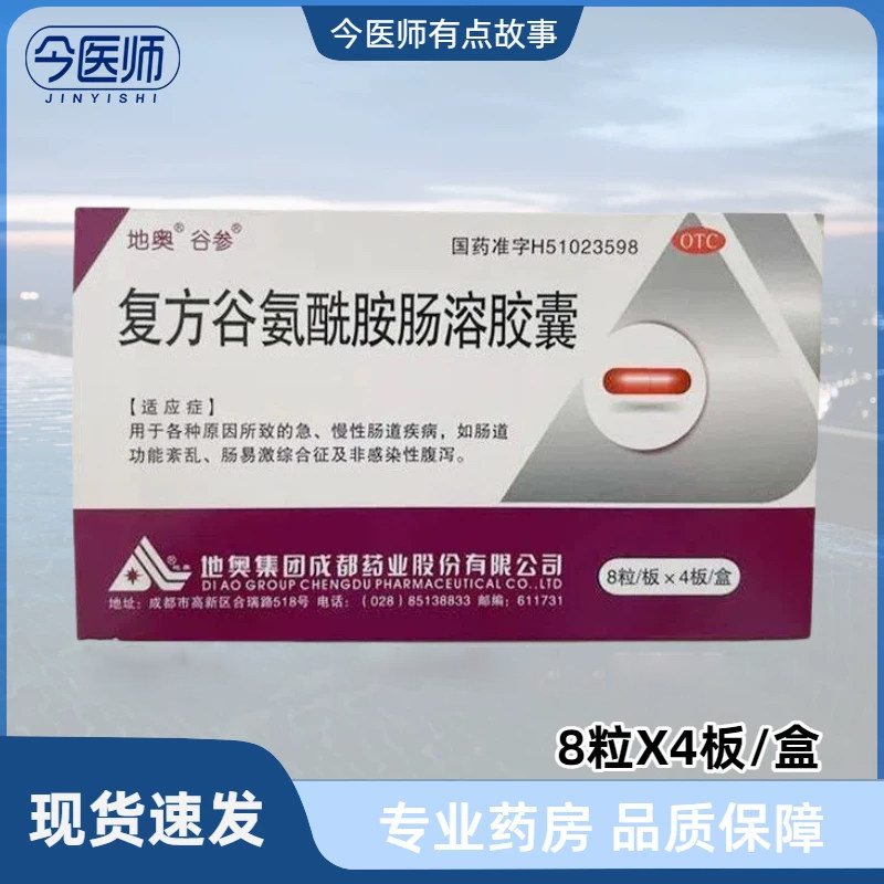 包邮】地奥 复方谷氨酰胺肠溶胶囊 32粒