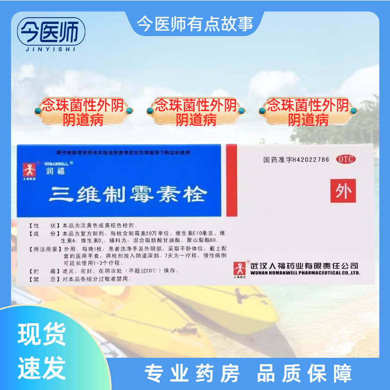 【润福】三维制霉素栓14枚/盒