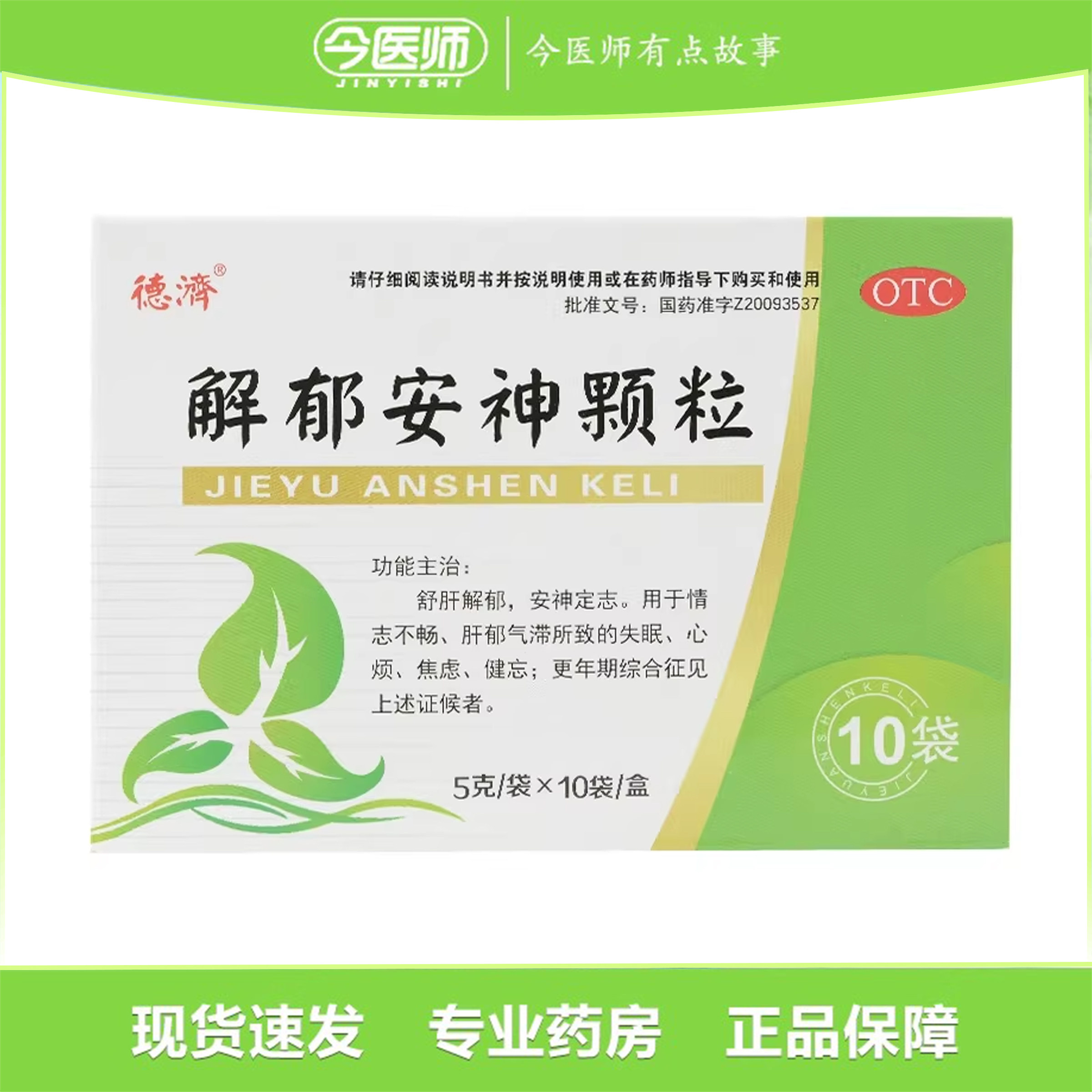 多盒包邮】德济解郁安神颗粒 5g*10袋吉林京辉药业股份有限公司