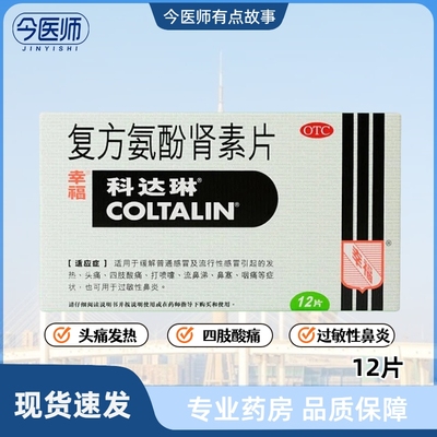 【科达琳】复方氨酚肾素片12片/盒