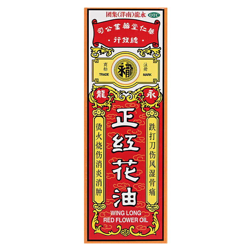 包邮】永龙 正红花油 20ml*1瓶