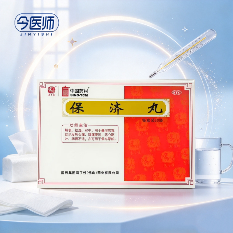 [冯了性]保济丸3.7g*20袋/盒解表祛湿和中暑湿感冒发热头痛腹痛腹泻恶心呕吐肠胃不适