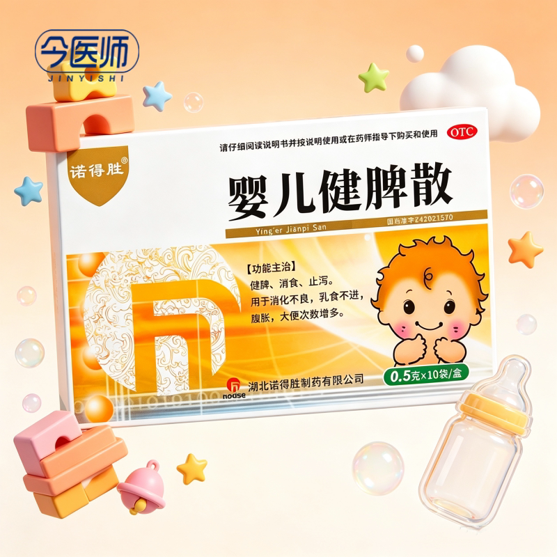 [诺得胜]婴儿健脾散0.5g*10袋/盒健脾消食止泻用于消化不良乳食不进腹胀大便次数增多