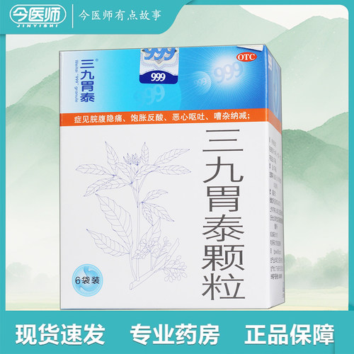 【999】三九胃泰颗粒20g*6袋/盒