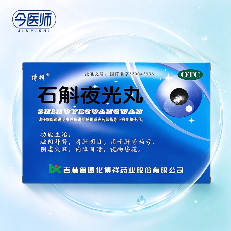 [明复]石斛夜光丸7.3g*10袋/盒滋阴补肾清肝明目肝肾两亏阴虚火旺内障目暗视物昏花