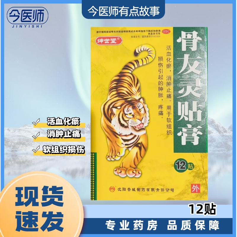 包邮】坤世堂 骨友灵贴膏 7cm*10cm*12贴 活血化瘀 消肿止痛