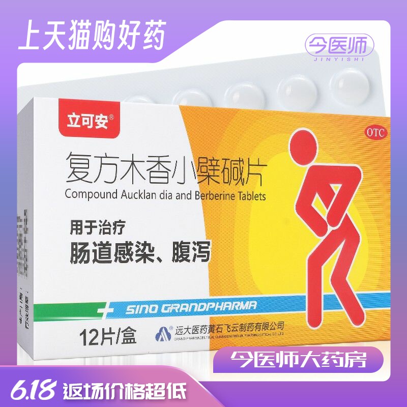 立可安 复方木香小檗碱片12片 肠道感染 腹泻
