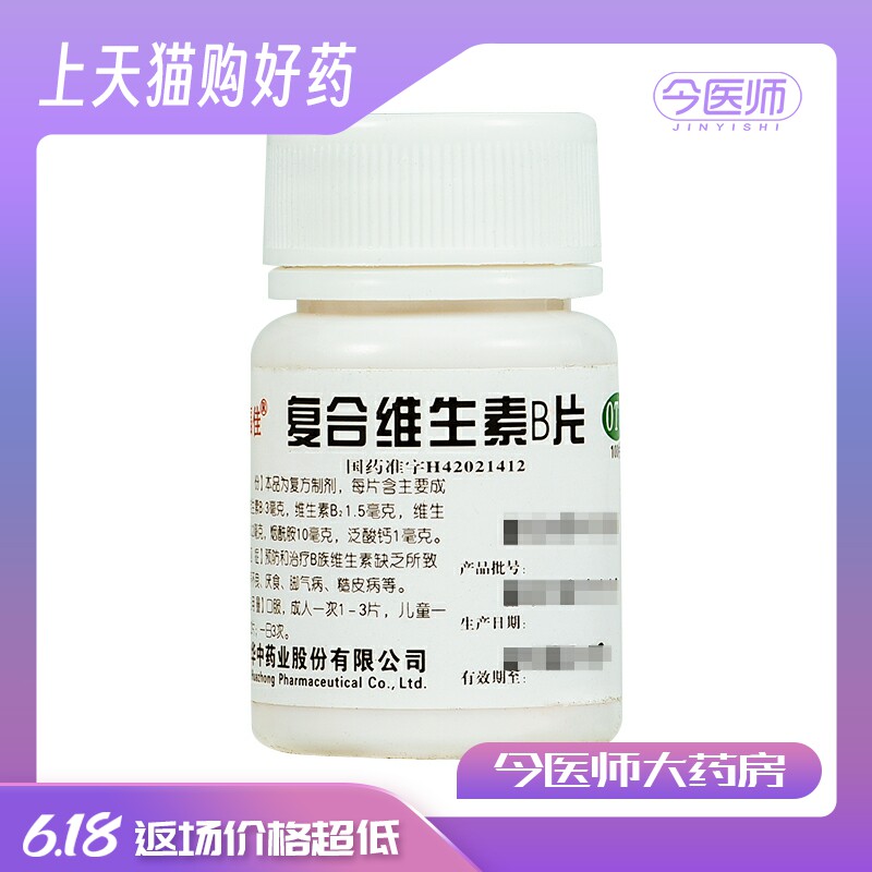 维福佳 复合维生素B片100片 预防和治疗B族维生素缺乏 厌食脚气病