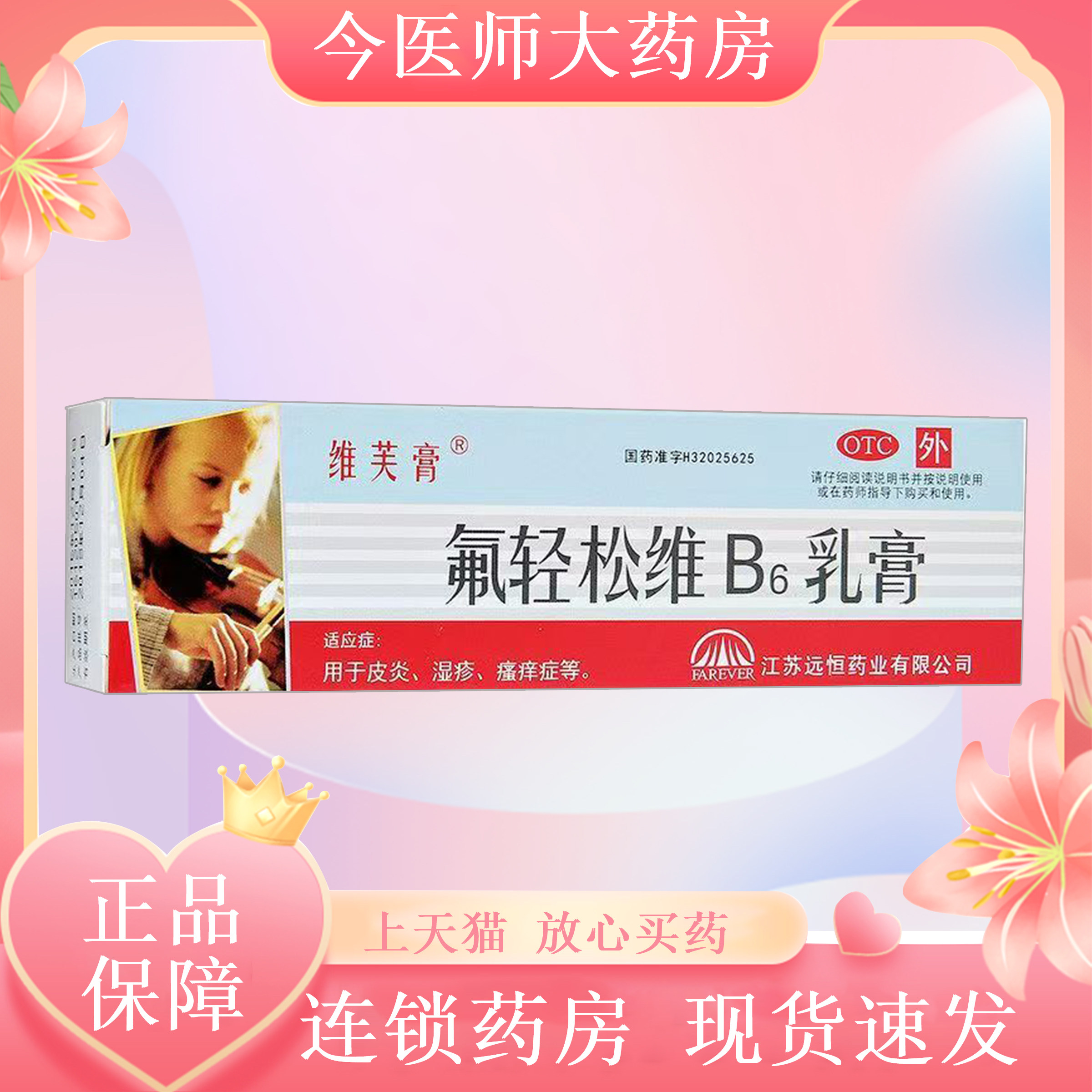 【维芙膏】氟轻松维B6乳膏30g*1支/盒