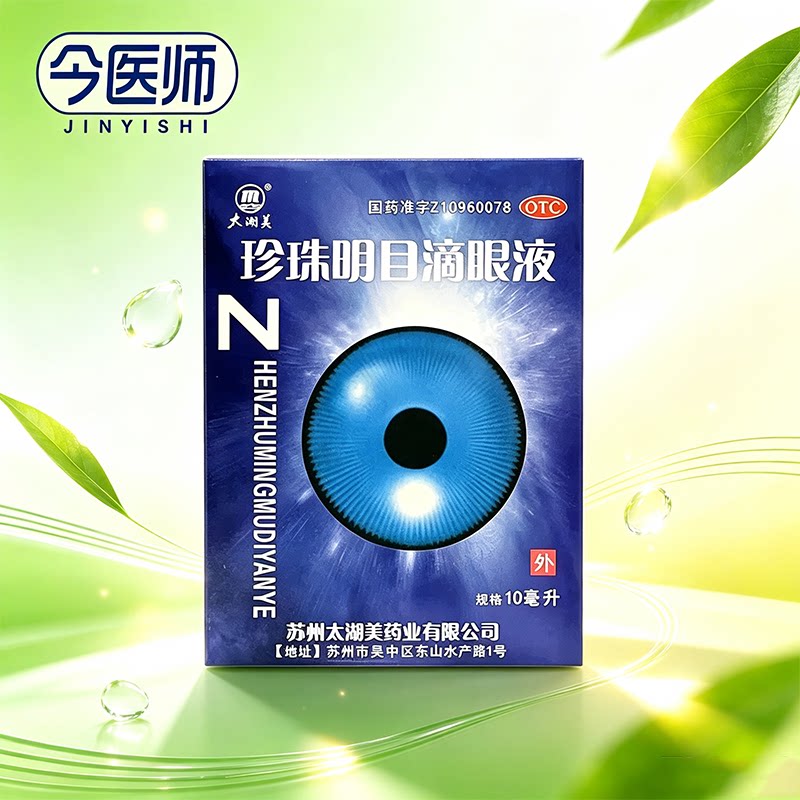 [太湖美]珍珠明目滴眼液10ml*1瓶/盒