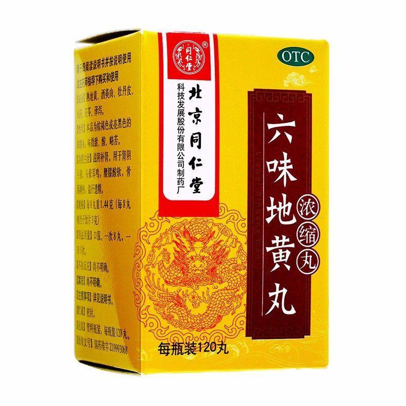 【同仁堂】六味地黄丸0.18g*120丸*1瓶/盒