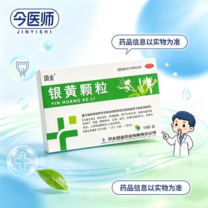[国金]银黄颗粒4g*10袋/盒发热咽痛咽干喉咙肿大上呼吸感染急慢性扁桃体炎