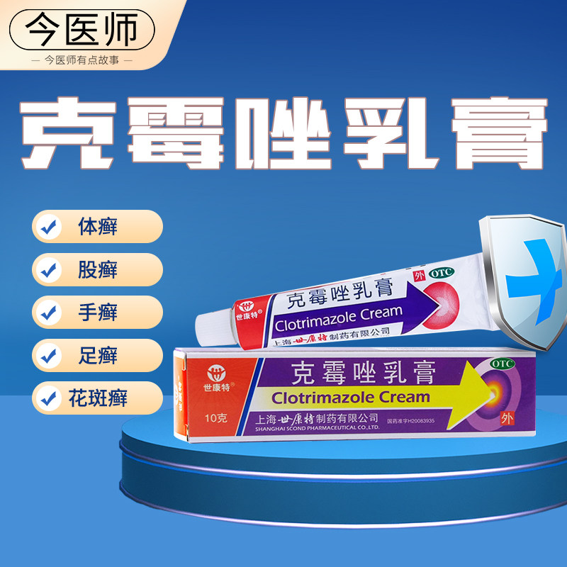 [世康特]克霉唑乳膏10g/支/盒  手癣,足癣念珠菌性甲沟炎