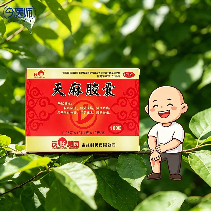 [茂祥]天麻胶囊0.25g*100粒/盒