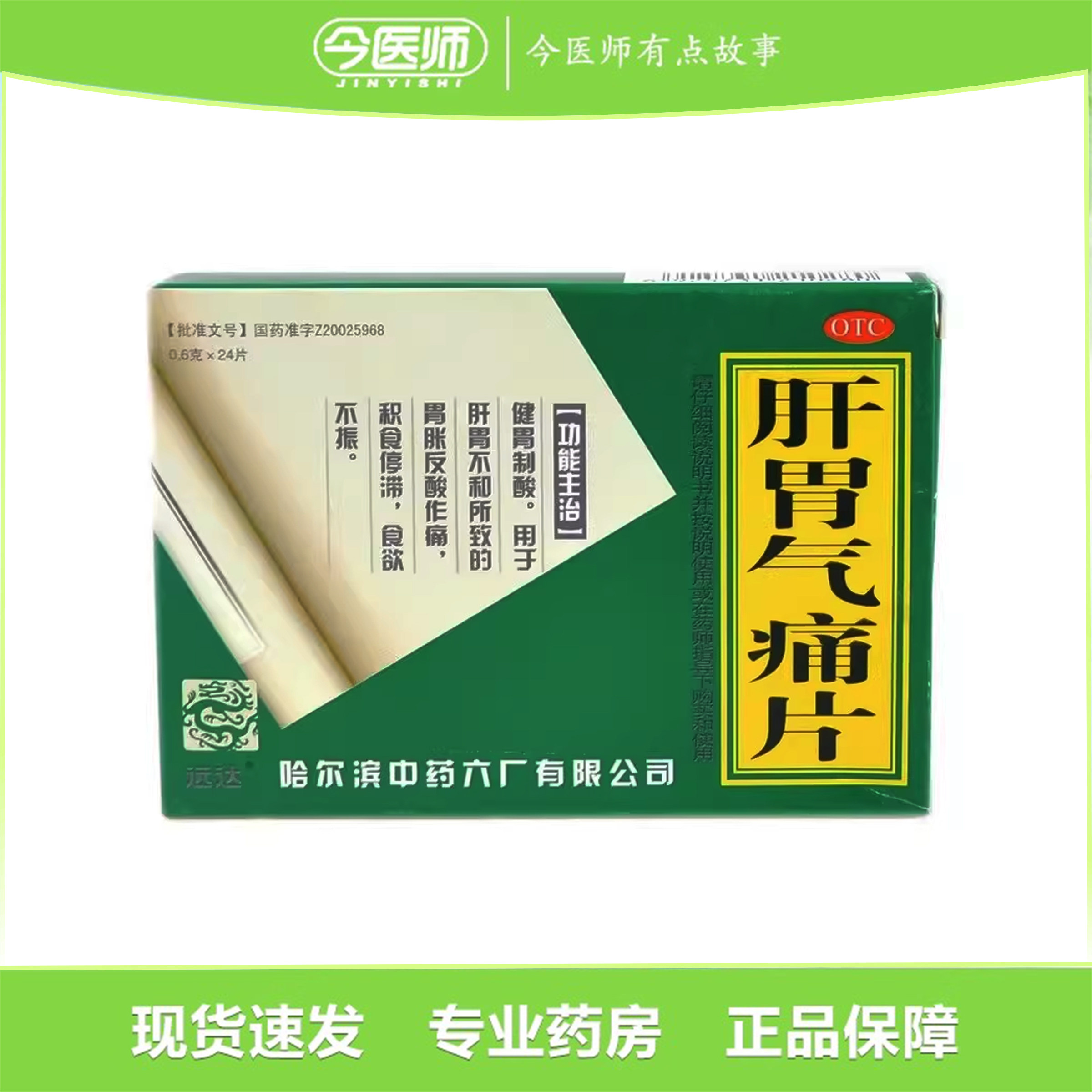 包邮】远达 肝胃气痛片 0.6g*24片哈尔滨中药六厂有限公司