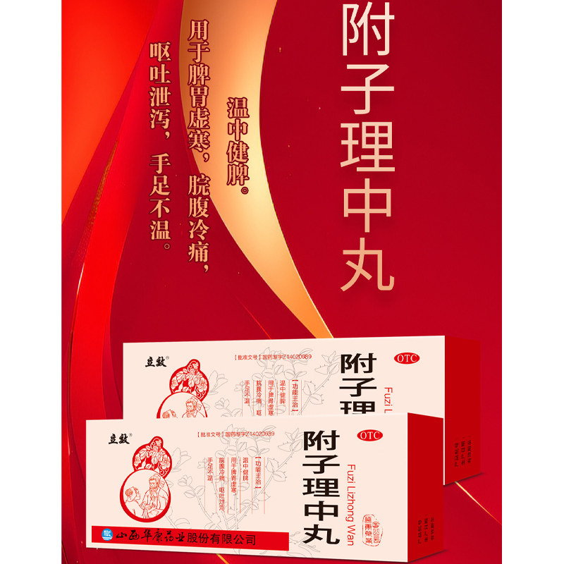包邮】立效 附子理中丸 9g*10丸温中健脾脾胃虚寒手足不温