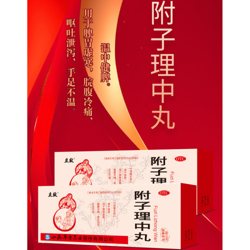 【立效】附子理中丸9g*10丸/盒