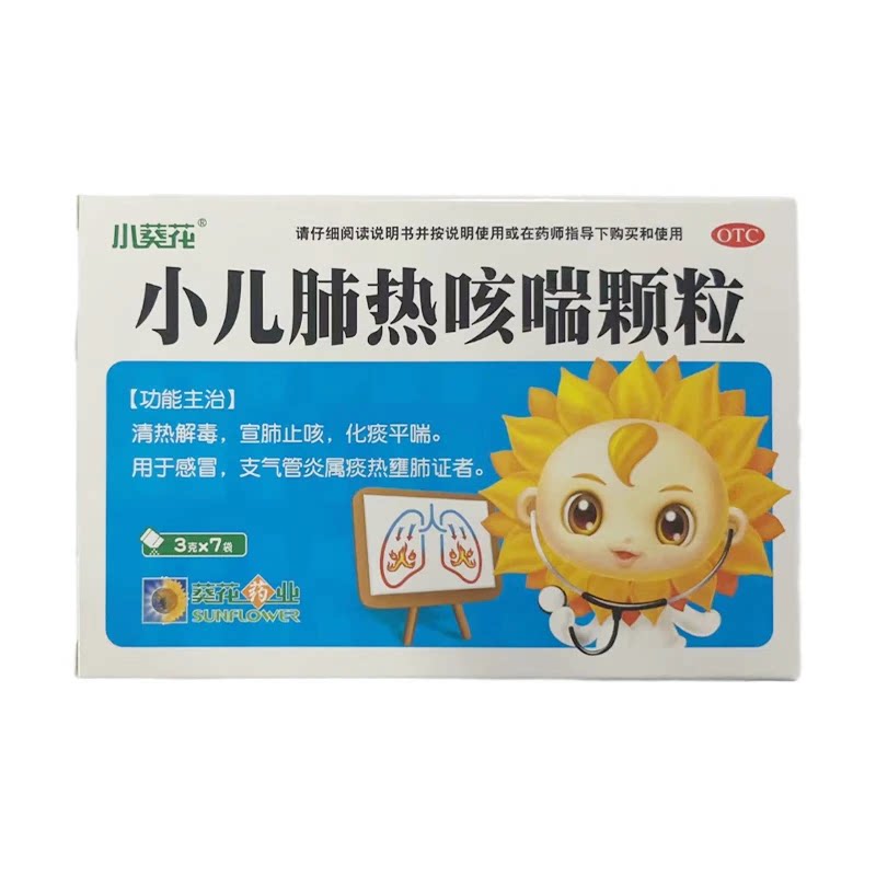 包邮小葵花小儿肺热咳喘颗粒3g*7袋