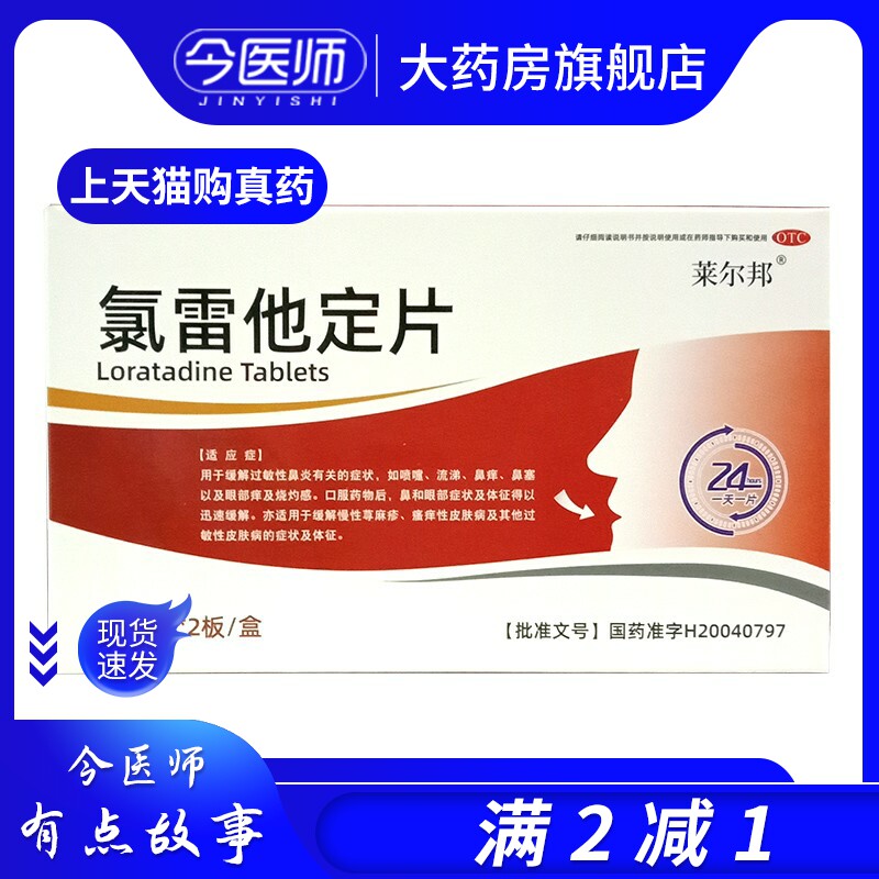 莱尔邦  氯雷他定片10mg*16片 缓解过敏性鼻炎 眼部痒及灼烧感