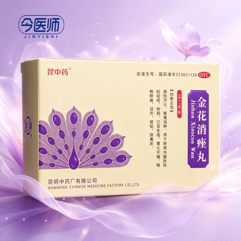 [昆中药]金花消痤丸4g*9袋/盒清热泻火解毒消肿胃火牙痛咽喉肿痛便秘