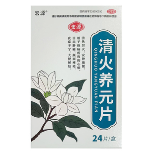 包邮宏源（医药）清火养元片 0.5g*24片