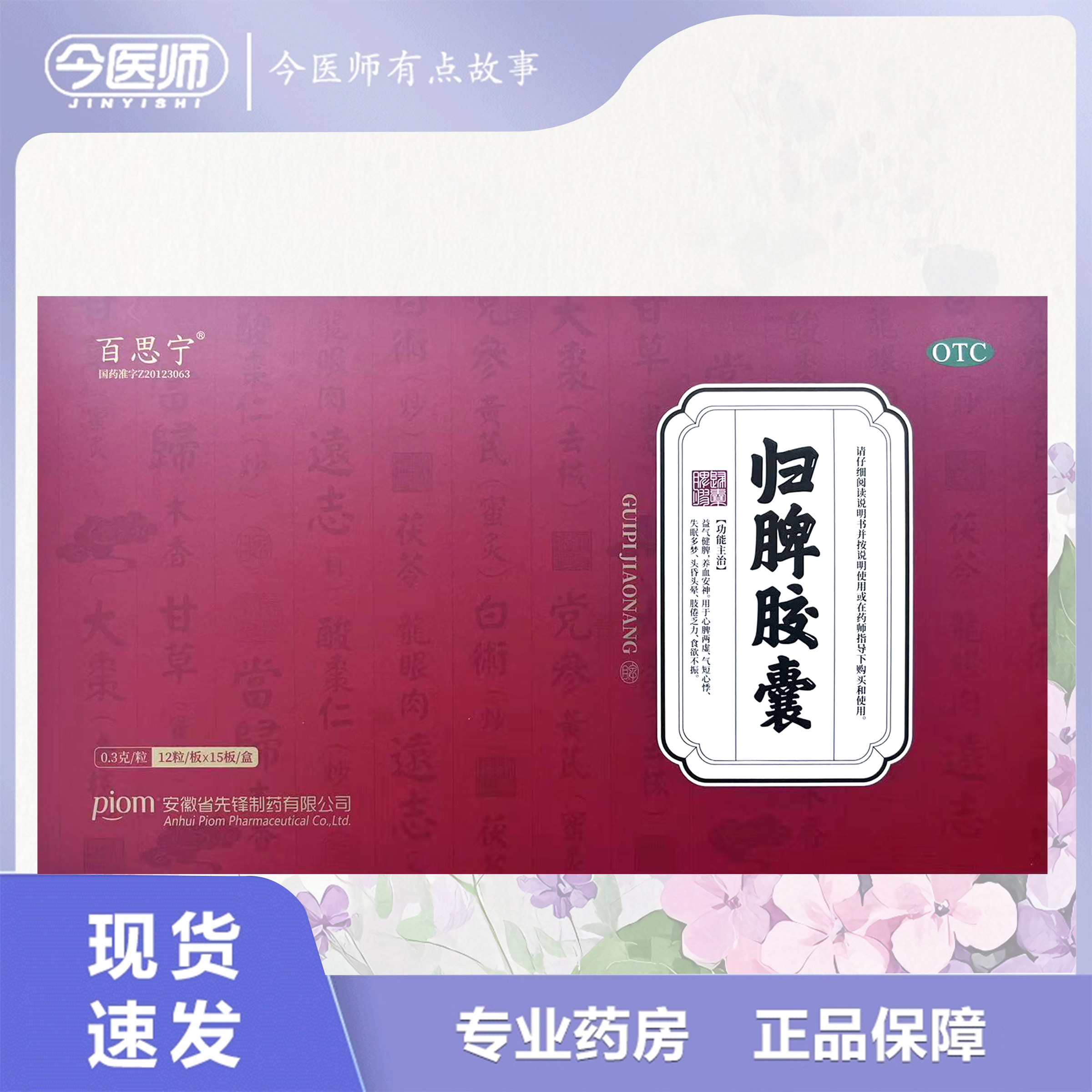 包邮】百思宁 归脾胶囊0.3g*180粒安徽省先锋制药有限公司