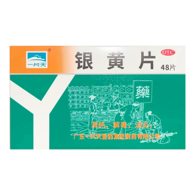 包邮】一片天 银黄片 0.25g*48片