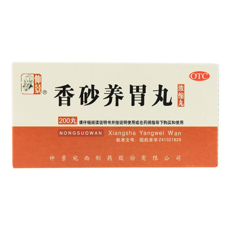 仲景 香砂养胃丸200丸浓缩丸 温中和胃 不思饮食胃脘满闷泛吐酸水