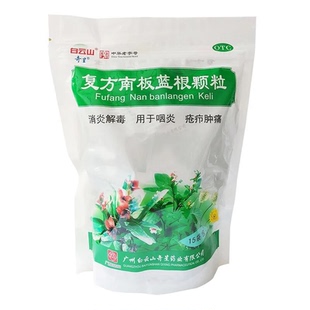包邮白云山奇星复方南板蓝根颗粒 10g*15袋