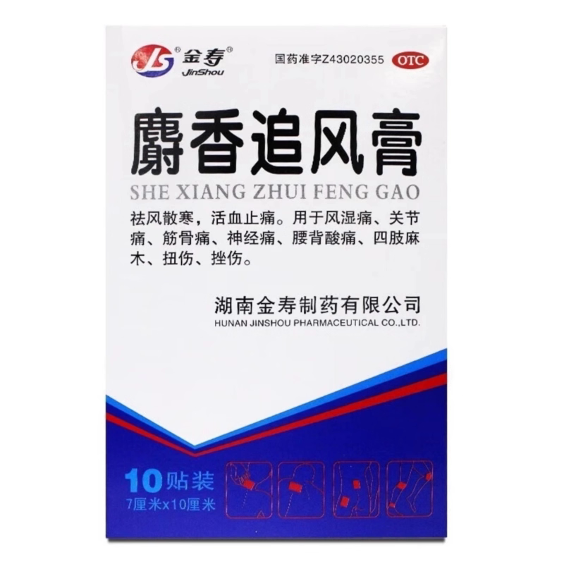 【金寿】麝香追风膏10贴*1袋/盒