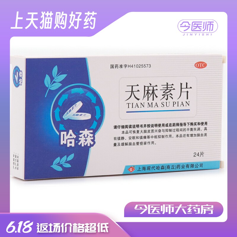 哈森医药天麻素片25mg*24片/盒 用于神经衰弱、头痛、偏头痛等症