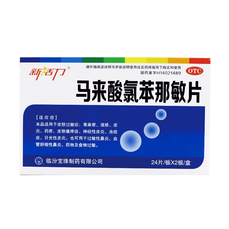 新活力 马来酸氯苯那敏片 4mg*48片 荨麻疹湿疹皮炎瘙痒症神经性
